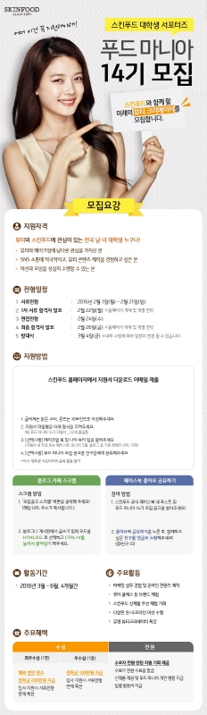 스킨푸드 대학생 서포터즈 푸드마니아 14기 모집