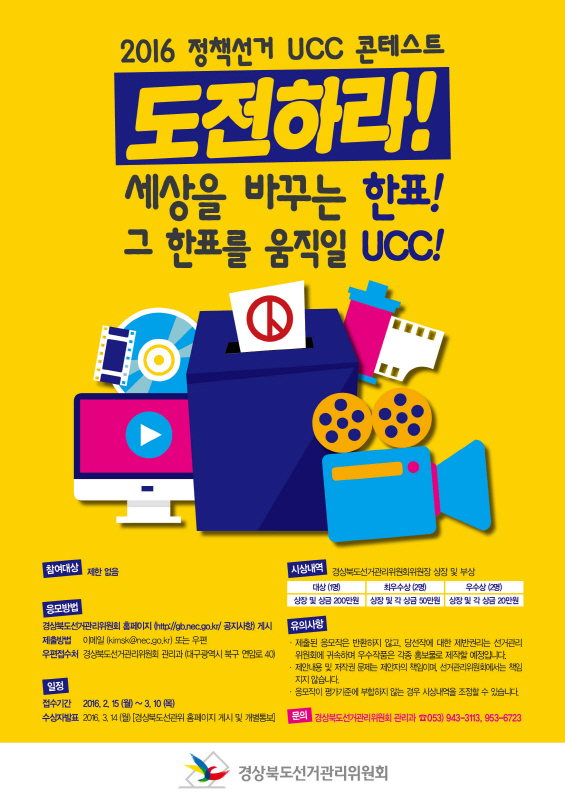 2016 정책선거 UCC 콘테스트