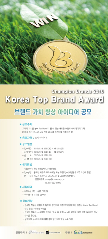 Korea Top Brand Award "브랜드 가치 향상 아이디어 공모"