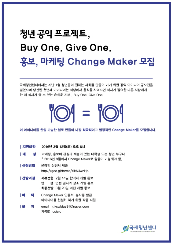 청년 공익 프로젝트, Buy One. Give One. 홍보 마케팅 Change Maker 모집