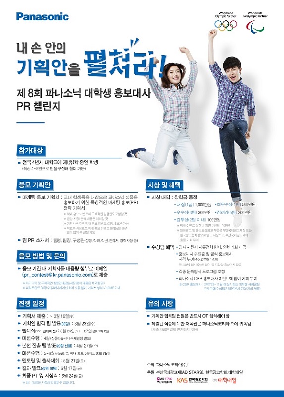 제8회 파나소닉 대학생 홍보대사 PR챌린지