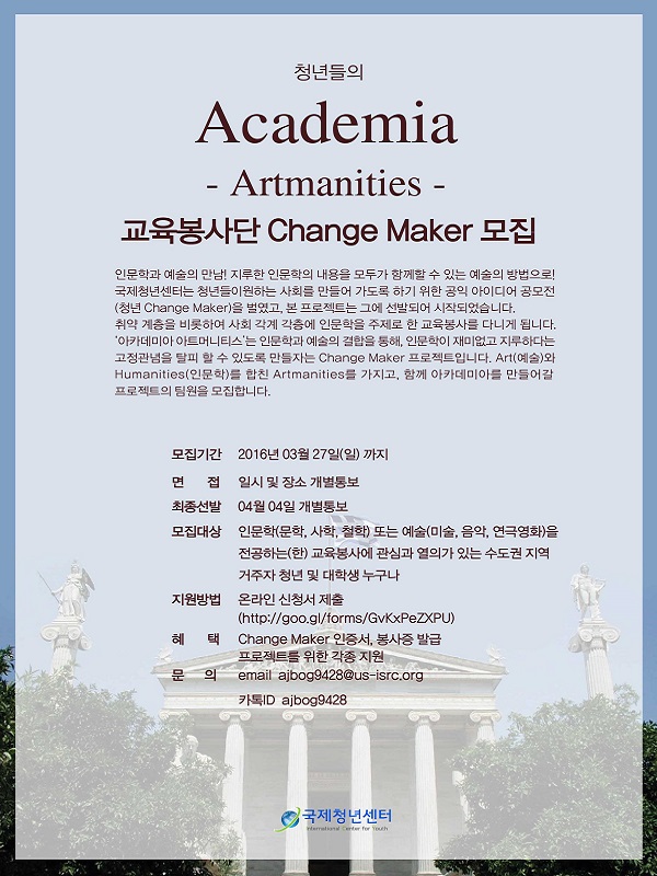 청년 Change Maker 아카데미아 아트머니티스 교육봉사단 모집