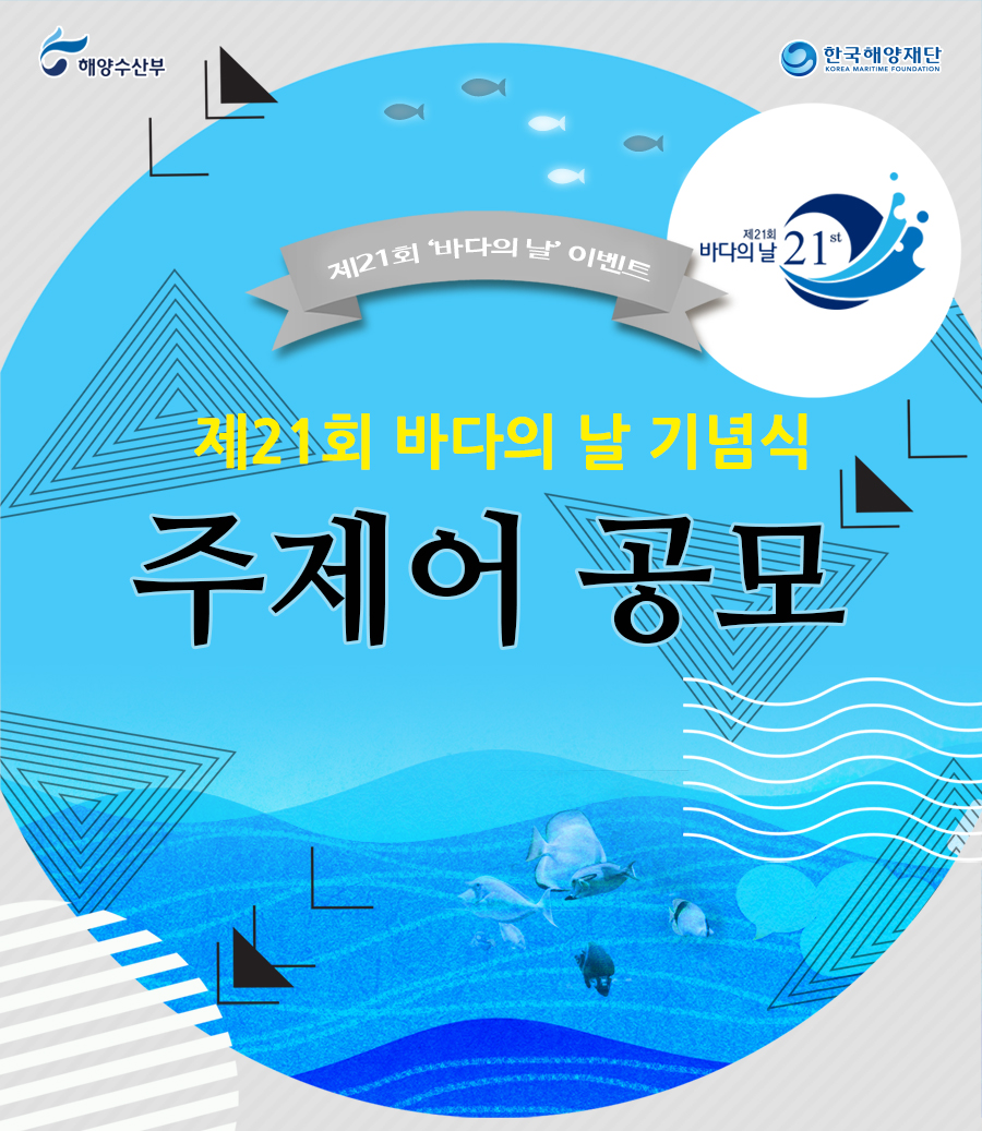 제21회 바다의 날 기념식 주제어 공모