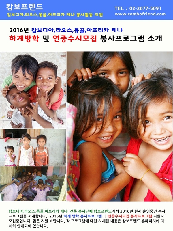 2016년 하계 캄보디아,라오스,몽골,아프리카 케냐 해외봉사 지원자 모집