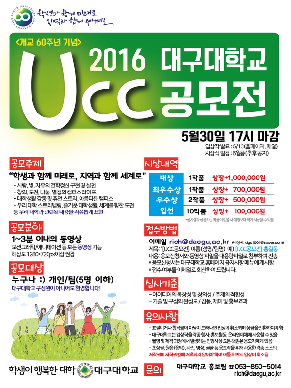 2016 대구대학교 UCC 공모전(개교60주년 기념)