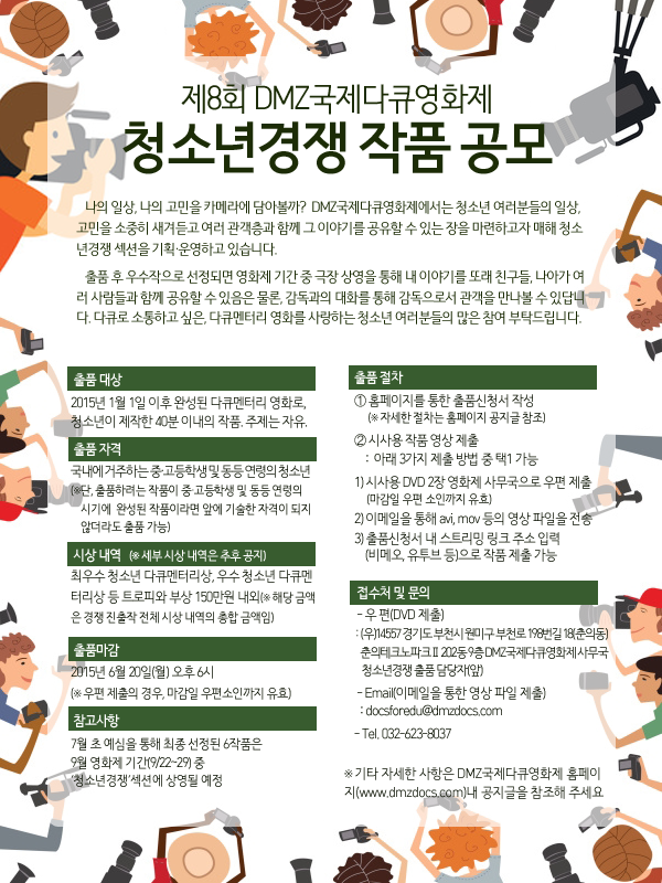 제8회 DMZ국제다큐영화제 청소년경쟁 작품 공모