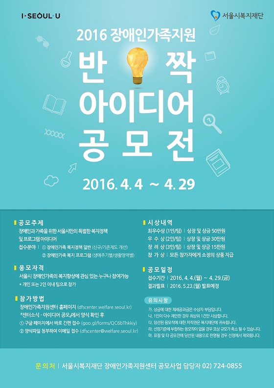 2016 장애인가족지원 반짝 아이디어 공모전