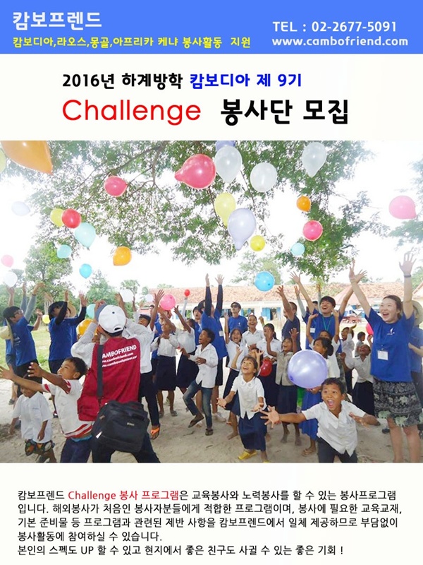 2016년 하계 Challenge (교육+노력봉사) 봉사자 모집 (캄보디아,라오스,몽골,케냐)