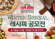 파파존스, Winter 레시피 공모전