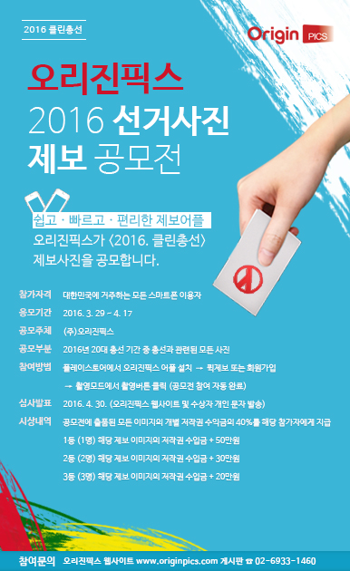 <클린총선 2016> 20대 총선 보도사진 저작권 공모전