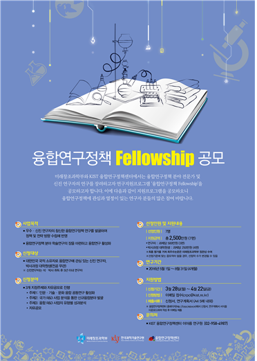 2016 융합연구정책 Fellowship