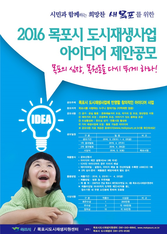 2016 목포시 도시재생 아이디어 제안공모