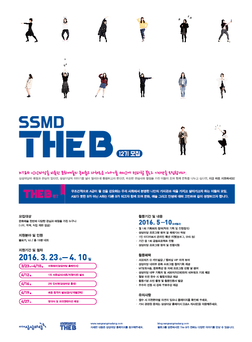 상상마당 서포터즈 SSMD The B 12기