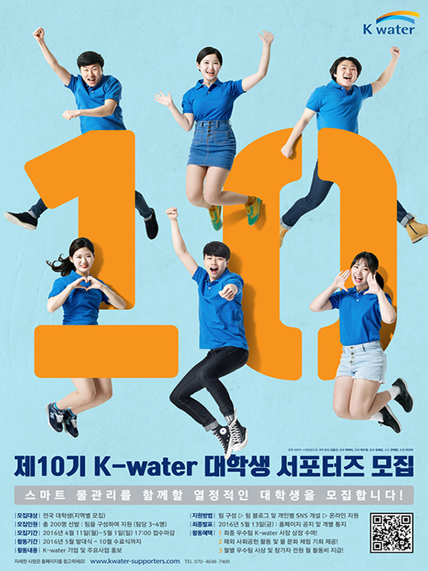 제10기 K-water 대학생 서포터즈 모집