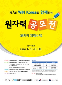 제7회 WiN Korea와 함께하는 원자력 공모전