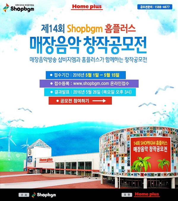 제14회 Shopbgm 홈플러스 매장음악 창작공모전