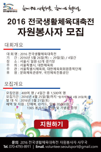 2016 전국생활체육대축전 자원봉사자 모집