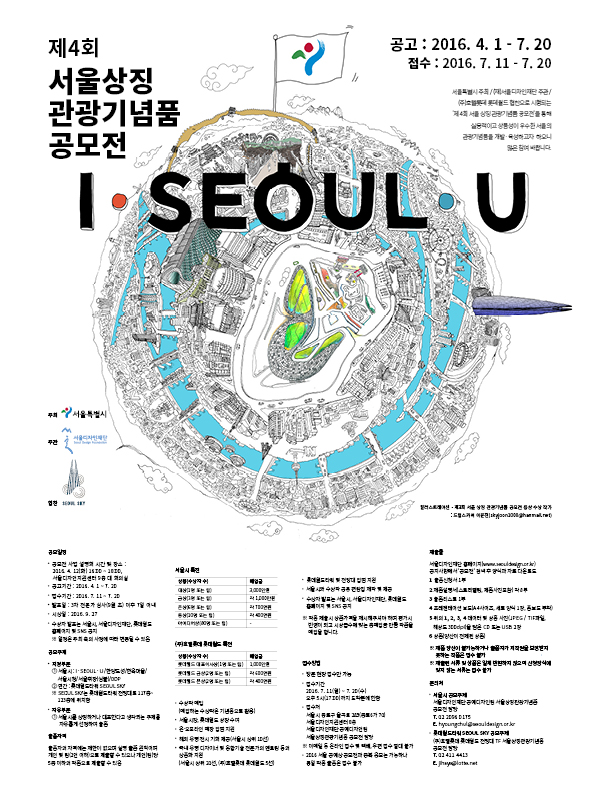 제4회 서울 상징 관광기념품 공모전