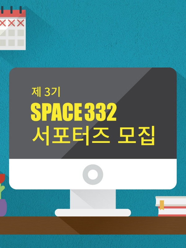 제 3기 SPACE332 서포터즈 모집