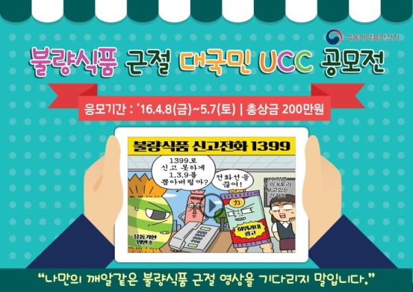 불량식품 근절 대국민 UCC 공모전