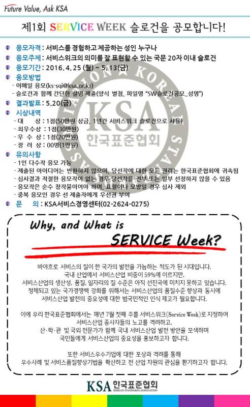 제1회 SERVICE WEEK 슬로건 공모전