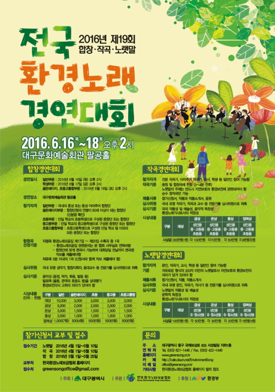 2016 전국환경노랫말경연대회