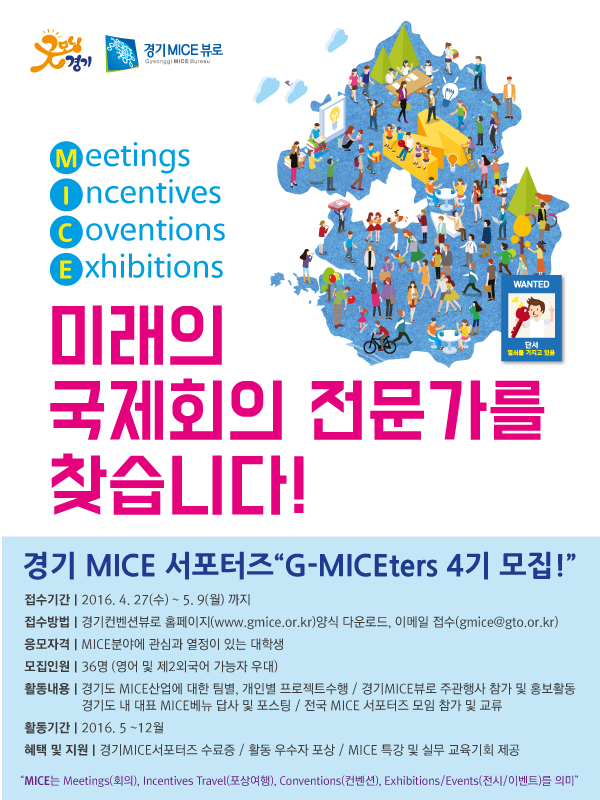 경기MICE 서포터즈 G-MICEters 4기 모집