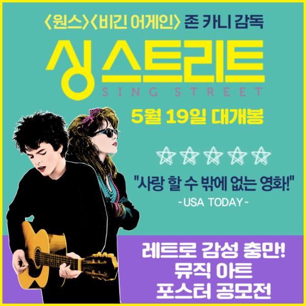 영화 <싱 스트리트> 뮤직아트 포스터 공모전