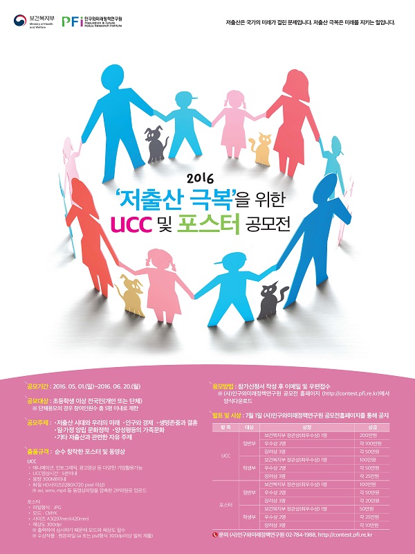 2016 '저출산 극복'을 위한 UCC 및 포스터 공모전