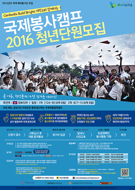 2016 하계 국제봉사캠프 모집