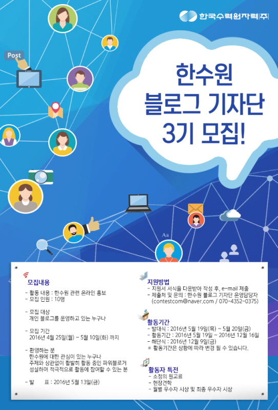 한수원 블로그 기자단 3기 모집