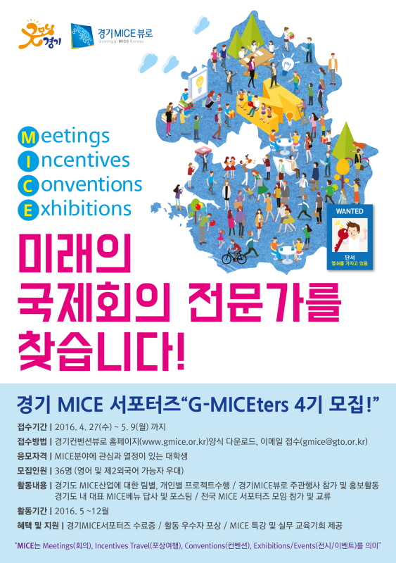 경기MICE 서포터즈 G-MICEters 4기 모집