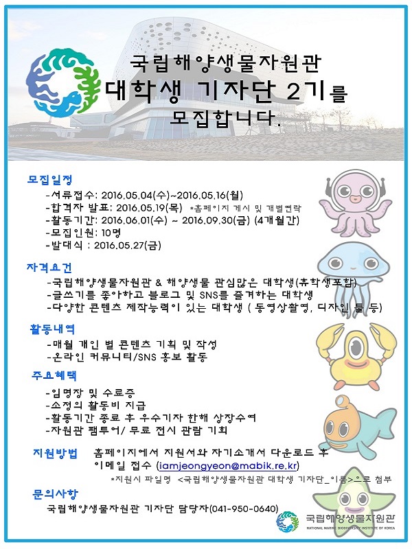 제2기 국립해양생물자원관 대학생 기자단 모집