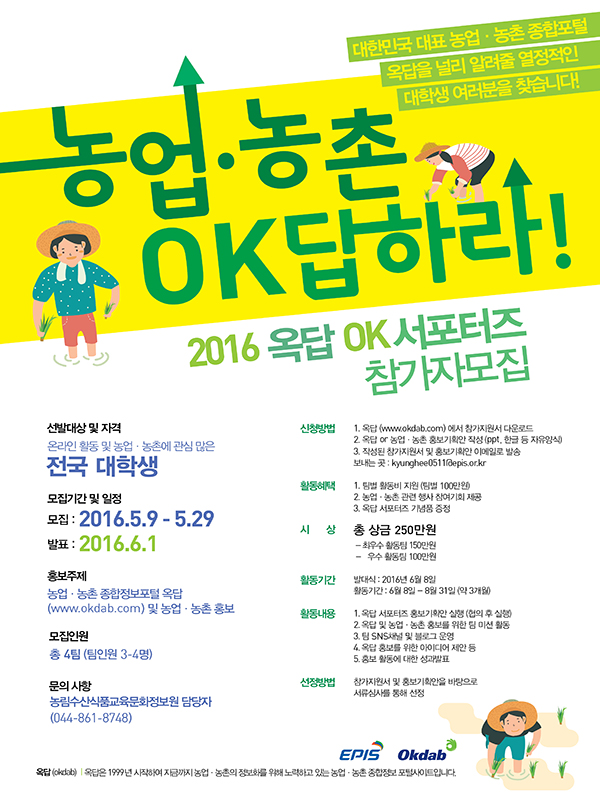 2016 옥답 OK서포터즈 모집