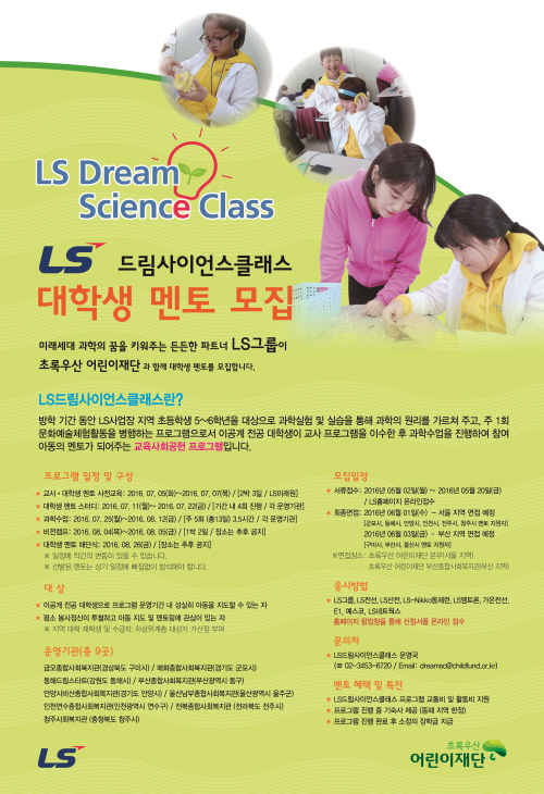 LS드림사이언스클래스 대학생 멘토 모집