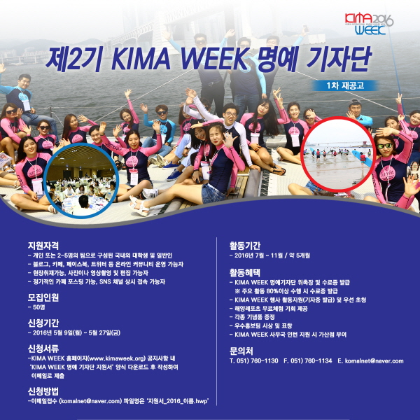 제2기 KIMA WEEK 명예기자단 모집