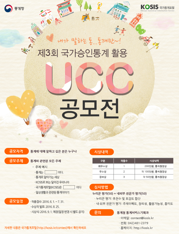 제3회 국가승인통계 활용 UCC 공모전