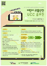 2016 어린이 교통안전 UCC 공모전