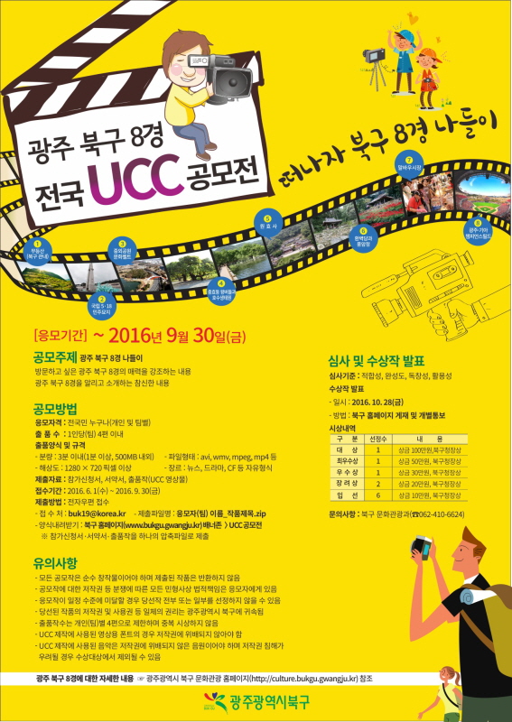 광주 북구 8경 전국 UCC 공모전