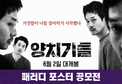 영화 <양치기들> 패러디 포스터 공모전