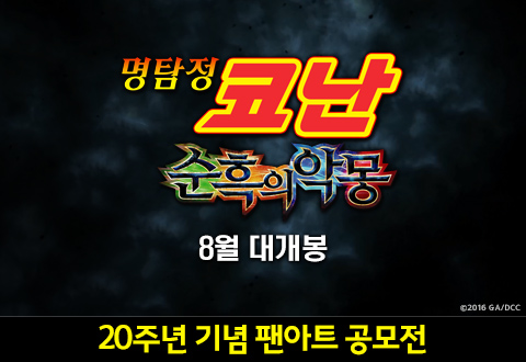 <명탐정 코난> 20주년 기념 팬아트공모전