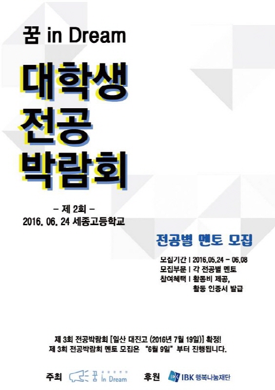 꿈 in Dream 대학생 전공박람회 전공 멘토 모집