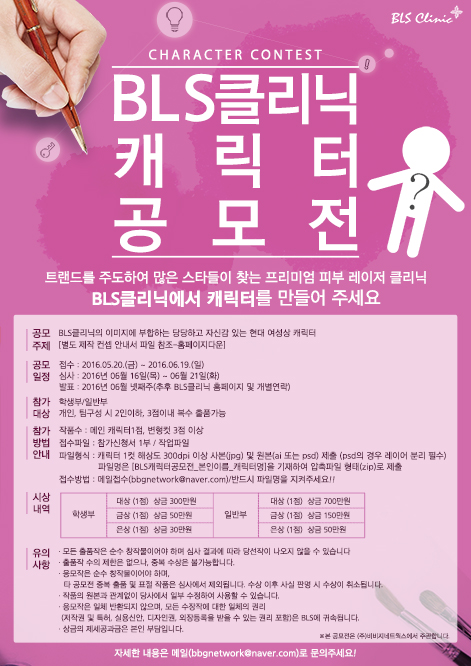 누구나 참여 가능한 BLS클리닉 캐릭터 공모전