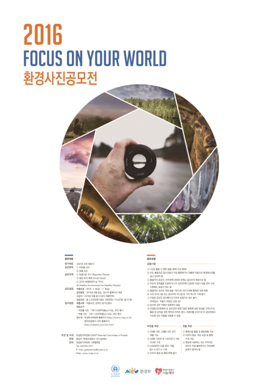 2016 Focus on Your World 환경사진공모전