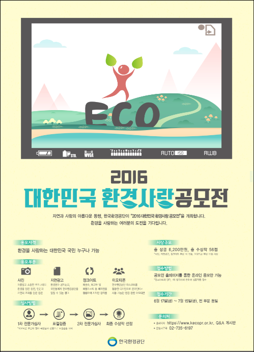 2016 대한민국 환경사랑공모전