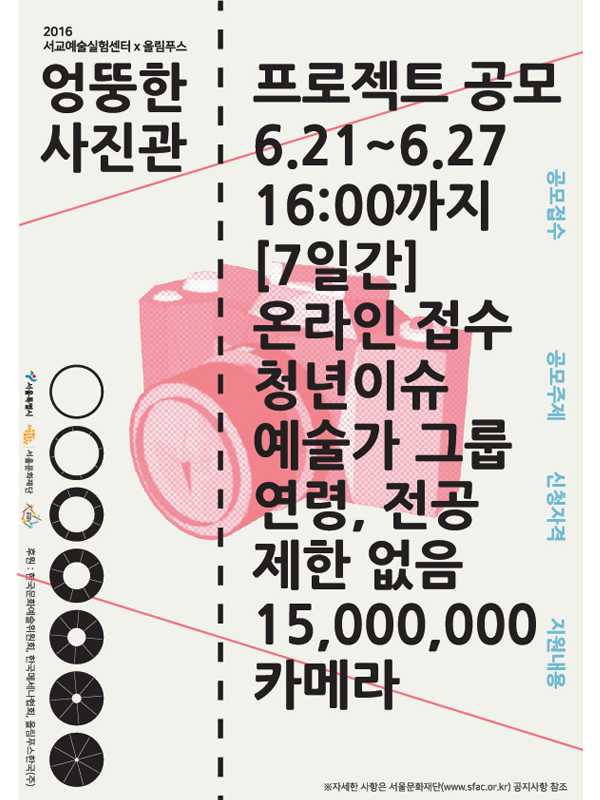 2016 서교에술실험센터 <엉뚱한 사진관> 프로젝트 공모