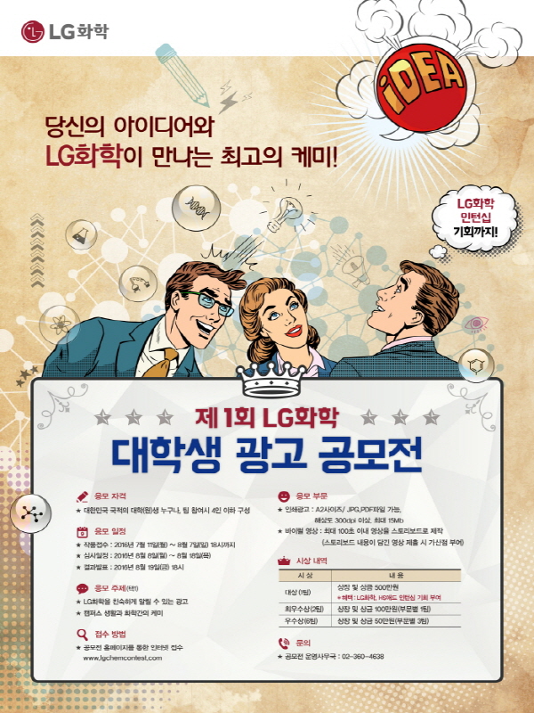 제1회 LG화학 대학생 광고공모전