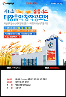 제15회 Shopbgm 홈플러스 매장음악 창작공모전