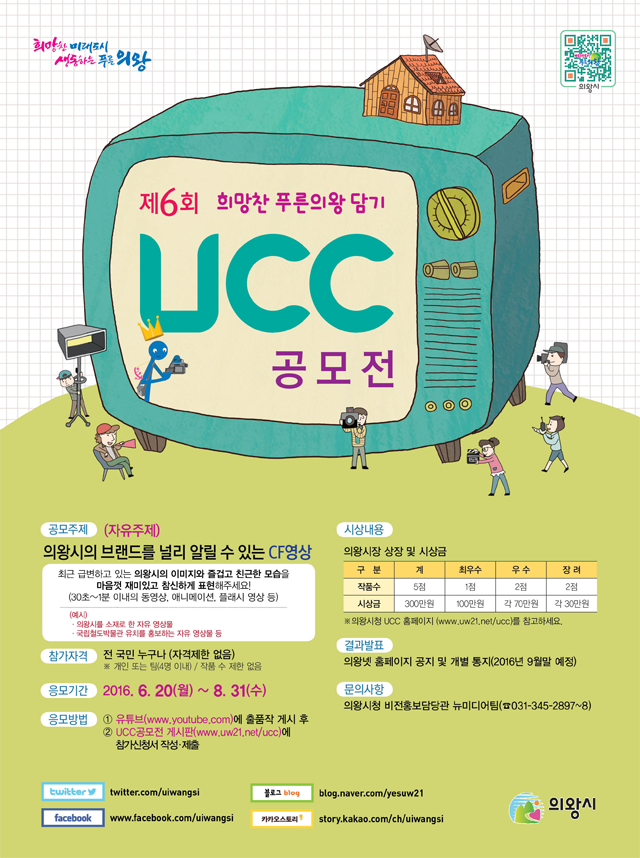 제6회 희망찬 푸른의왕 담기 UCC 공모전