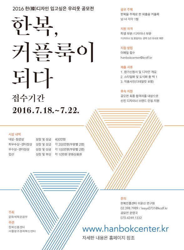 2016 한 디자인, 입고 싶은 우리옷 공모전